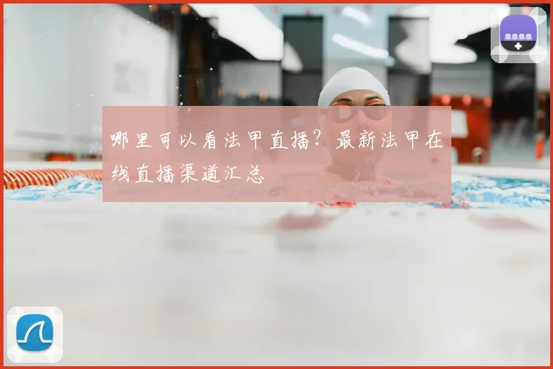 哪里可以看法甲直播?最新法甲在线直播渠道汇总