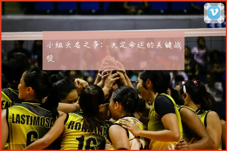 小组头名之争：决定命运的关键战役