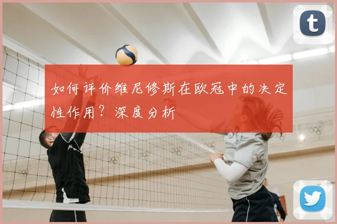 如何评价维尼修斯在欧冠中的决定性作用？深度分析