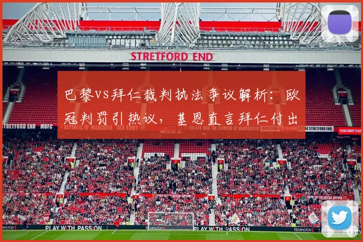 巴黎vs拜仁裁判执法争议解析：欧冠判罚引热议，基恩直言拜仁付出代价