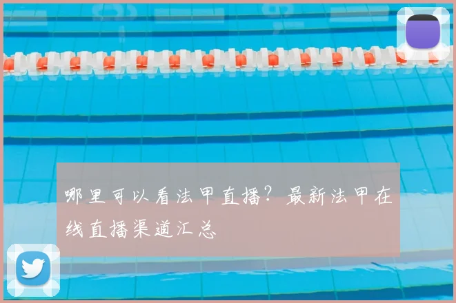 哪里可以看法甲直播？最新法甲在线直播渠道汇总