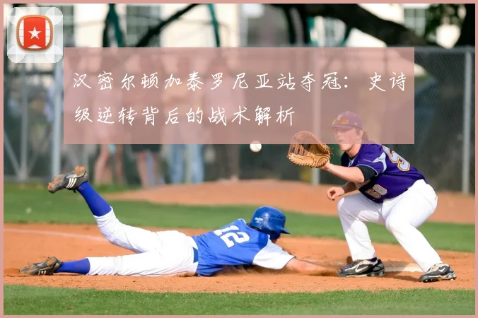 汉密尔顿加泰罗尼亚站夺冠:史诗级逆转背后的战术解析