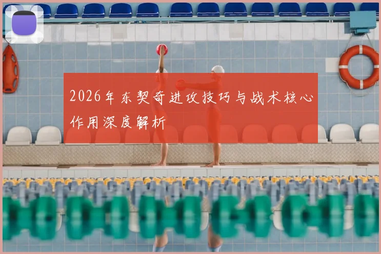 2026年东契奇进攻技巧与战术核心作用深度解析