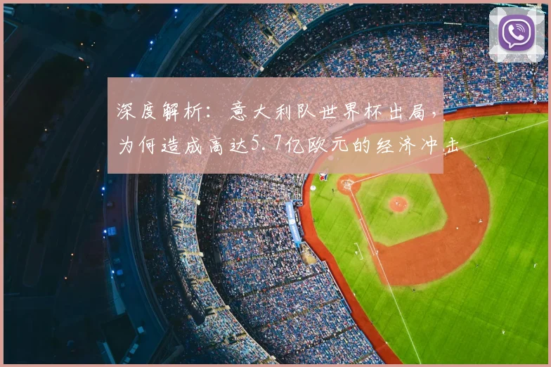 深度解析：意大利队世界杯出局，为何造成高达5.7亿欧元的经济冲击？