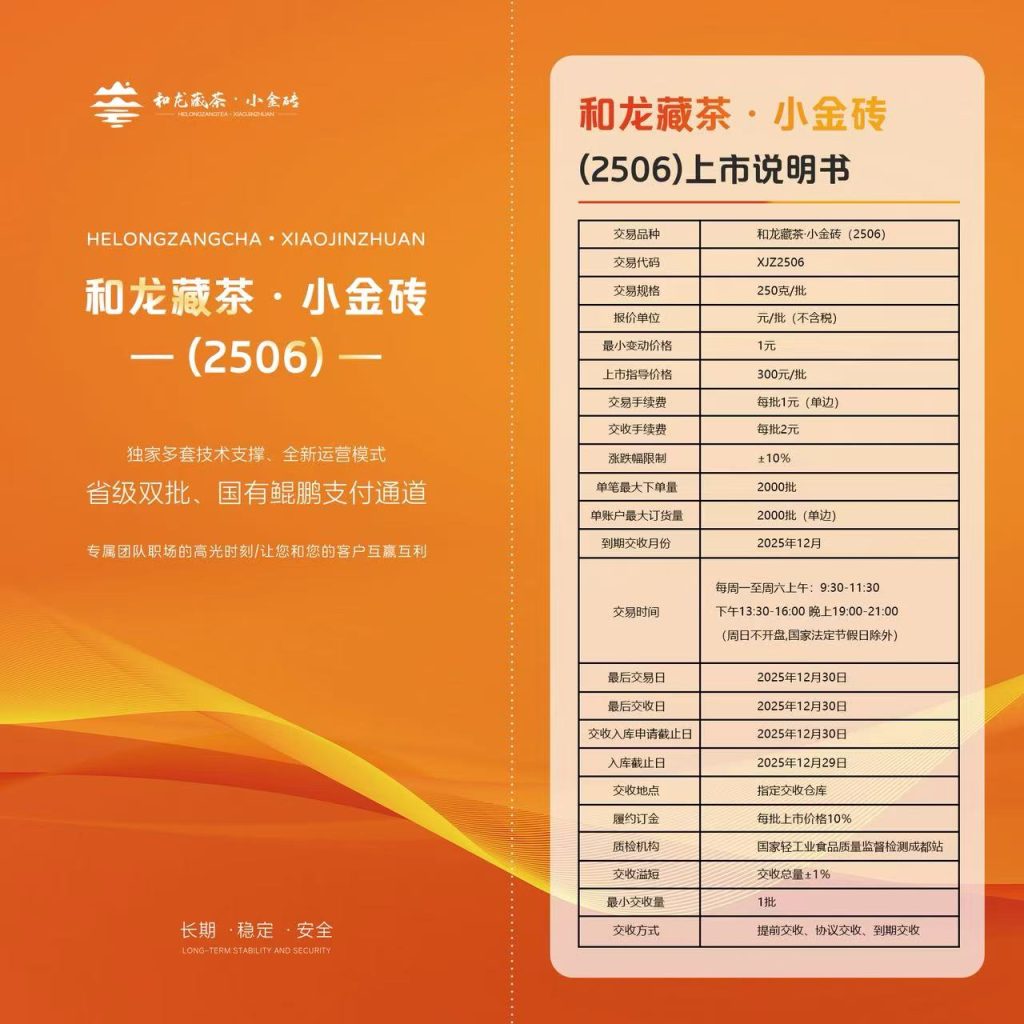 和龙藏茶·小金砖现货品种介绍与交易规则